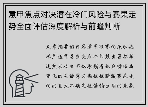 意甲焦点对决潜在冷门风险与赛果走势全面评估深度解析与前瞻判断