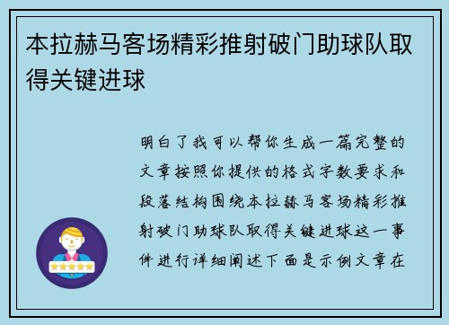 本拉赫马客场精彩推射破门助球队取得关键进球 本拉赫马客场精彩推射破门助球队取得关键进球
