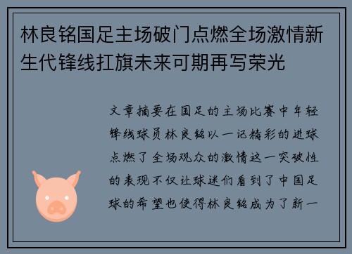 林良铭国足主场破门点燃全场激情新生代锋线扛旗未来可期再写荣光 林良铭国足主场破门点燃全场激情新生代锋线扛旗未来可期再写荣光