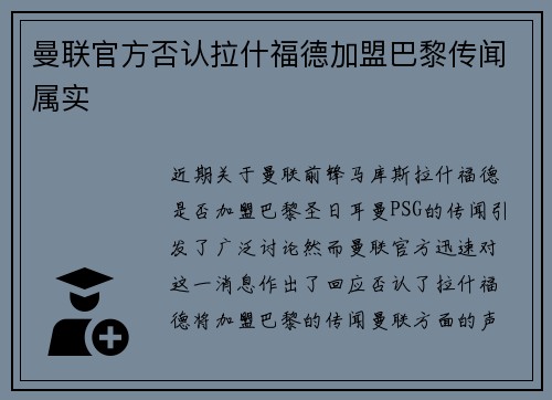 曼联官方否认拉什福德加盟巴黎传闻属实
