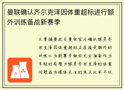曼联确认齐尔克泽因体重超标进行额外训练备战新赛季