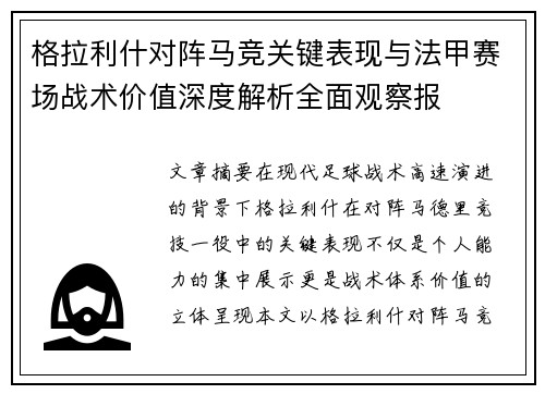 格拉利什对阵马竞关键表现与法甲赛场战术价值深度解析全面观察报 格拉利什对阵马竞关键表现与法甲赛场战术价值深度解析全面观察报