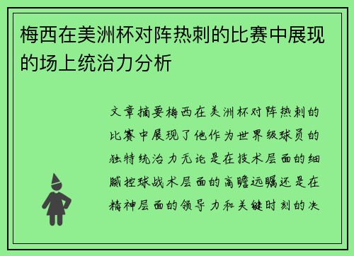 梅西在美洲杯对阵热刺的比赛中展现的场上统治力分析 梅西在美洲杯对阵热刺的比赛中展现的场上统治力分析