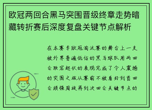 欧冠两回合黑马突围晋级终章走势暗藏转折赛后深度复盘关键节点解析 欧冠两回合黑马突围晋级终章走势暗藏转折赛后深度复盘关键节点解析