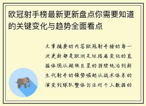 欧冠射手榜最新更新盘点你需要知道的关键变化与趋势全面看点 欧冠射手榜最新更新盘点你需要知道的关键变化与趋势全面看点