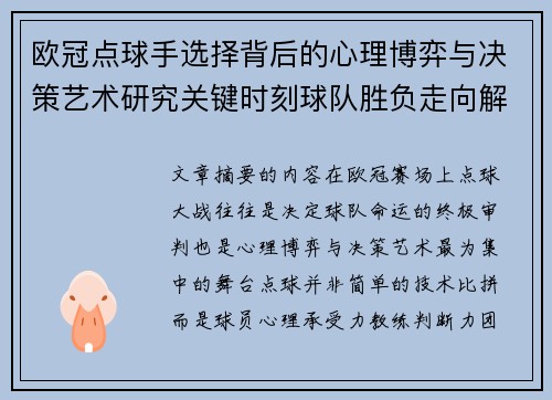 欧冠点球手选择背后的心理博弈与决策艺术研究关键时刻球队胜负走向解析
