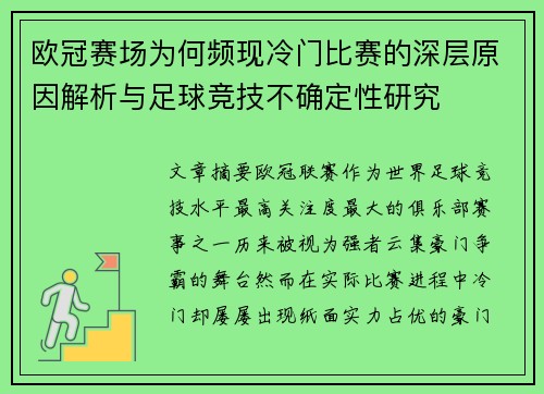 欧冠赛场为何频现冷门比赛的深层原因解析与足球竞技不确定性研究