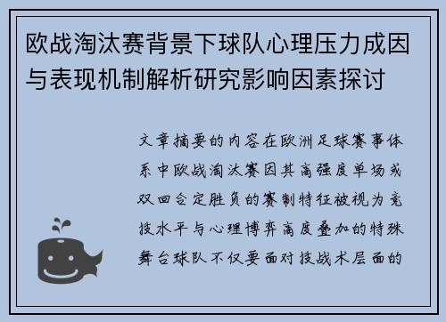 欧战淘汰赛背景下球队心理压力成因与表现机制解析研究影响因素探讨