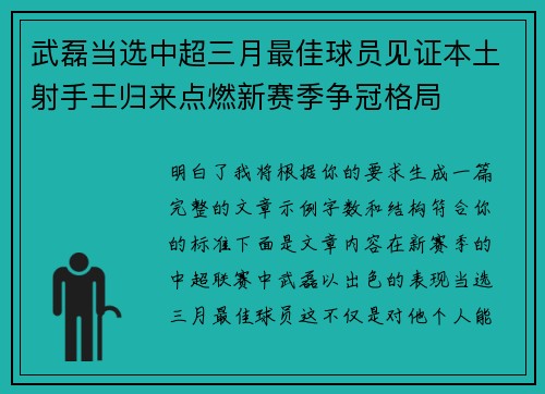 武磊当选中超三月最佳球员见证本土射手王归来点燃新赛季争冠格局