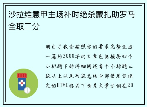 沙拉维意甲主场补时绝杀蒙扎助罗马全取三分