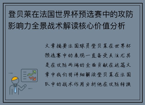 登贝莱在法国世界杯预选赛中的攻防影响力全景战术解读核心价值分析