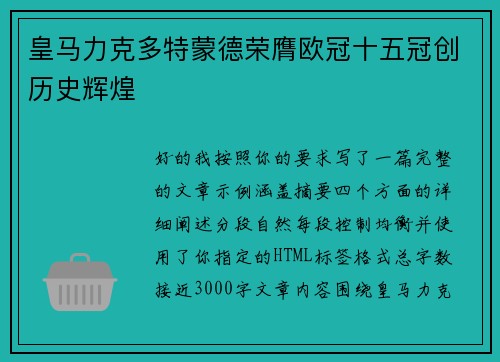 皇马力克多特蒙德荣膺欧冠十五冠创历史辉煌 皇马力克多特蒙德荣膺欧冠十五冠创历史辉煌