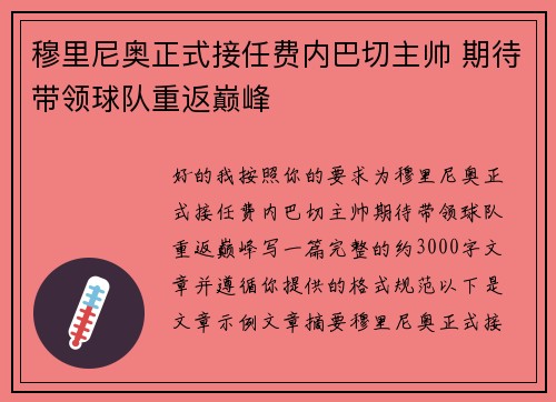 穆里尼奥正式接任费内巴切主帅 期待带领球队重返巅峰