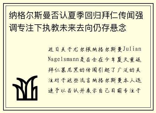 纳格尔斯曼否认夏季回归拜仁传闻强调专注下执教未来去向仍存悬念