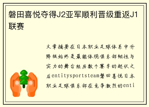 磐田喜悦夺得J2亚军顺利晋级重返J1联赛