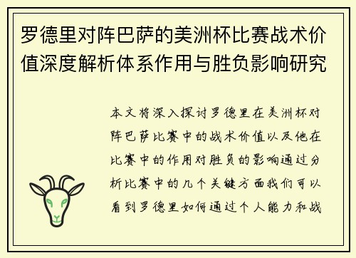 罗德里对阵巴萨的美洲杯比赛战术价值深度解析体系作用与胜负影响研究
