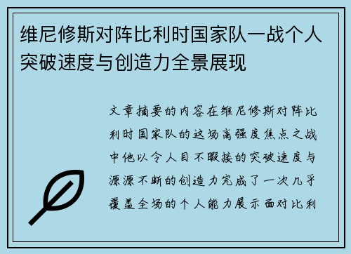维尼修斯对阵比利时国家队一战个人突破速度与创造力全景展现
