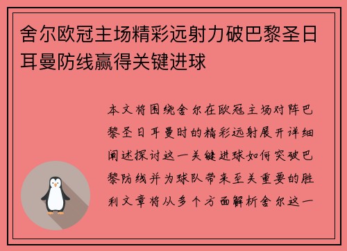 舍尔欧冠主场精彩远射力破巴黎圣日耳曼防线赢得关键进球 舍尔欧冠主场精彩远射力破巴黎圣日耳曼防线赢得关键进球
