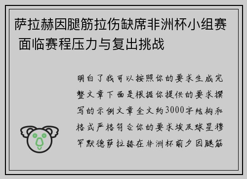 萨拉赫因腿筋拉伤缺席非洲杯小组赛 面临赛程压力与复出挑战