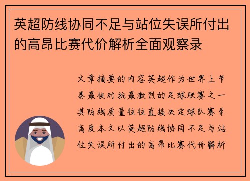 英超防线协同不足与站位失误所付出的高昂比赛代价解析全面观察录 英超防线协同不足与站位失误所付出的高昂比赛代价解析全面观察录