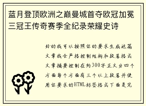 蓝月登顶欧洲之巅曼城首夺欧冠加冕三冠王传奇赛季全纪录荣耀史诗 蓝月登顶欧洲之巅曼城首夺欧冠加冕三冠王传奇赛季全纪录荣耀史诗