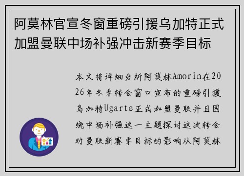 阿莫林官宣冬窗重磅引援乌加特正式加盟曼联中场补强冲击新赛季目标