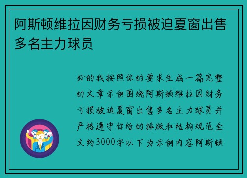 阿斯顿维拉因财务亏损被迫夏窗出售多名主力球员