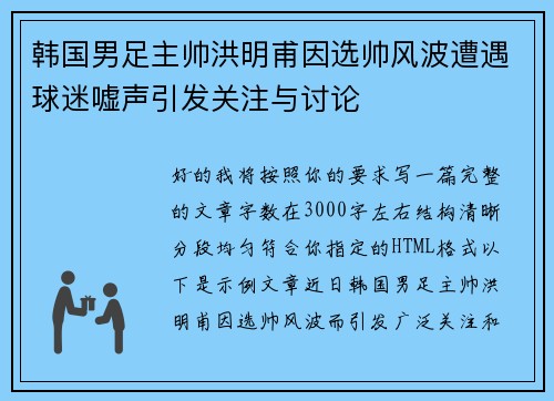 韩国男足主帅洪明甫因选帅风波遭遇球迷嘘声引发关注与讨论 韩国男足主帅洪明甫因选帅风波遭遇球迷嘘声引发关注与讨论