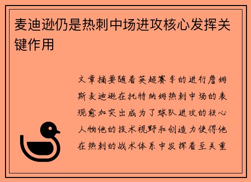 麦迪逊仍是热刺中场进攻核心发挥关键作用